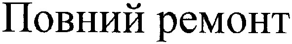повний ремонт