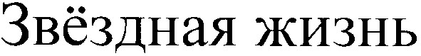 звёздная жизнь