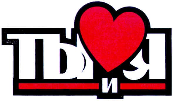 ты и я