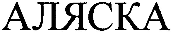 аляска