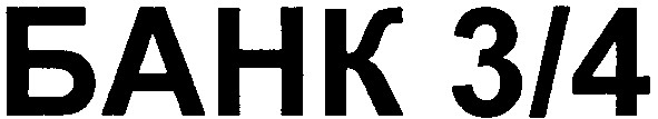 банк 3/4