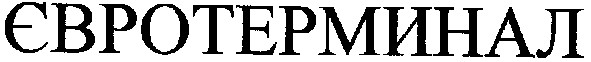 євротерминал