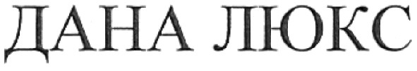 дана люкс
