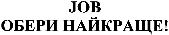 обери найкраще!
