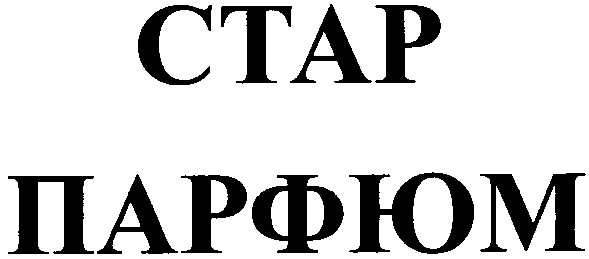 стар парфюм