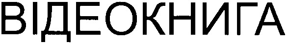 відеокнига