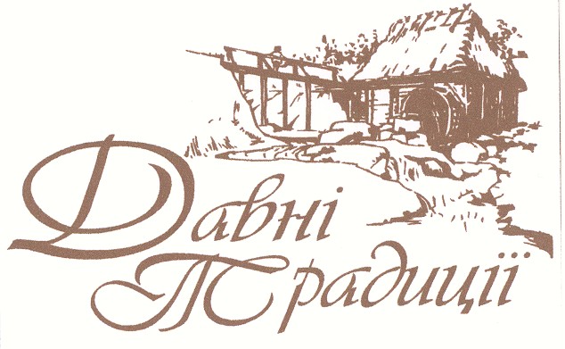 давні традиції