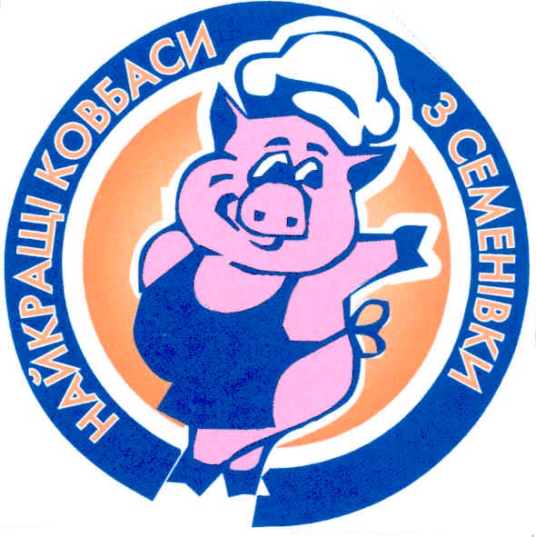 найкращі ковбаси з семенівки