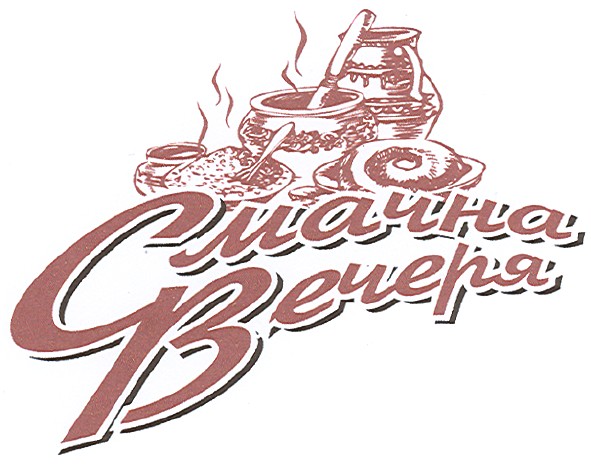 смачна вечеря