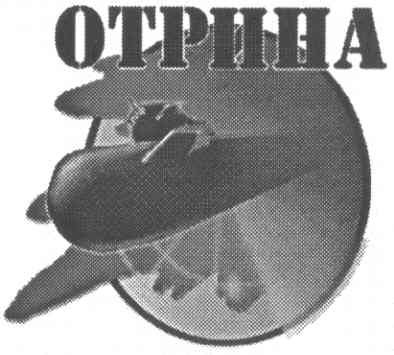 отрина