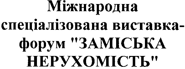 міжнародна спеціалізована виставка-форум заміська нерухомість