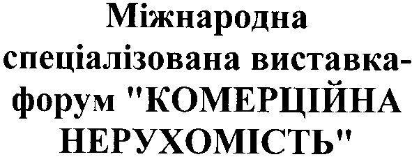 міжнародна спеціалізована виставка-форум комерційна нерухомість