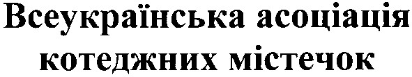 всеукраїнська асоціація котеджних містечок