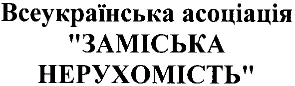всеукраїнська асоціація заміська нерухомість