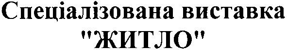 спеціалізована виставка житло