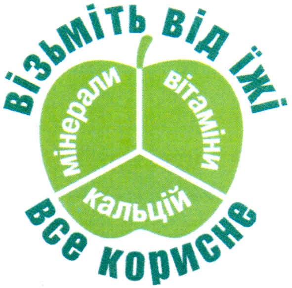 візьміть від їжі все корисне