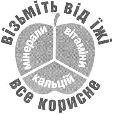 візьміть від їжі все корисне