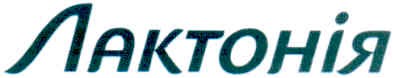 лактонія