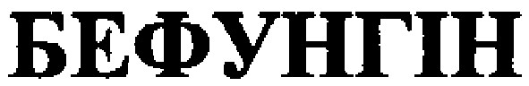 бефунгін