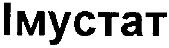 імустат
