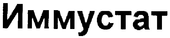 иммустат