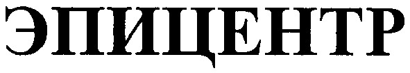 эпицентр