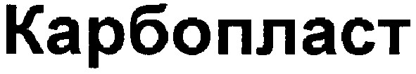 карбопласт