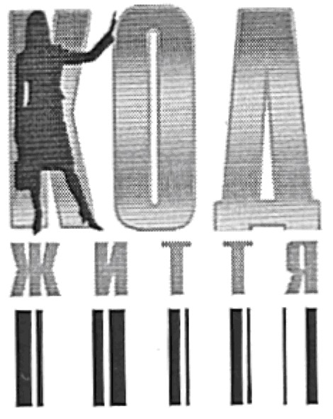 код життя