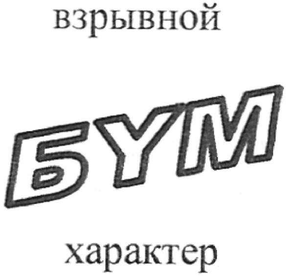 взрывной характер