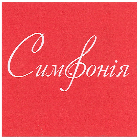 симфонія
