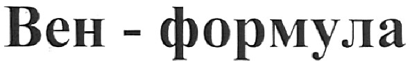 вен-формула