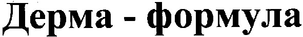 дерма-формула