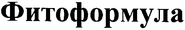 фитоформула