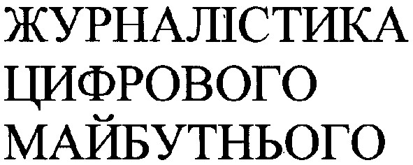 журналістика цифрового майбутнього