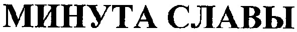 минута славы