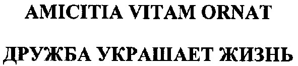 дружба украшает жизнь