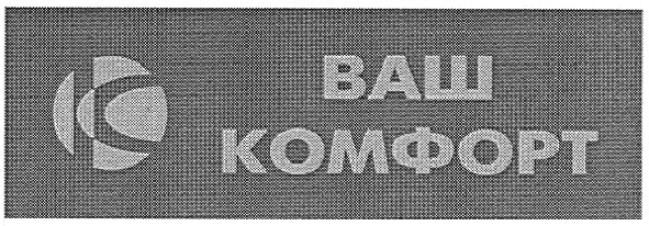 ваш комфорт