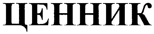 ценник