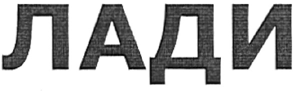 лади