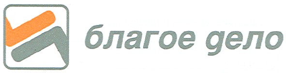 благое дело