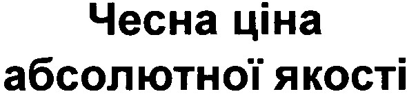 чесна ціна абсолютної якості