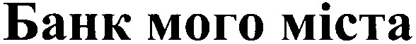 банк мого міста