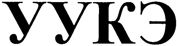 уукэ