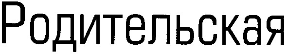 родительская