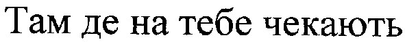 там де на тебе чекають