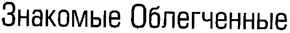 знакомые облегченные