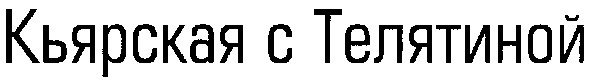 кьярская с телятиной