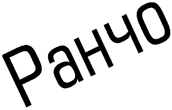 ранчо