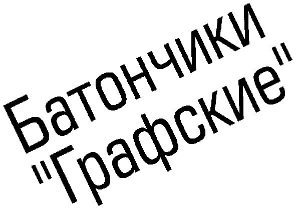 батончики графские