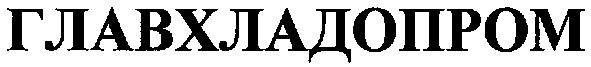 главхладопром